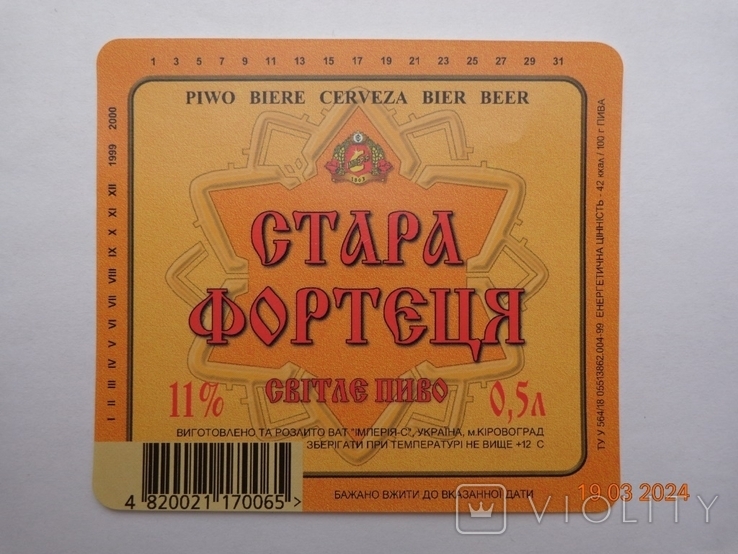 Етикетка пива "Стара фортеця 11%" (ВАТ "Імперія-С", м. Кіровоград, Україна) (1999), фото №2