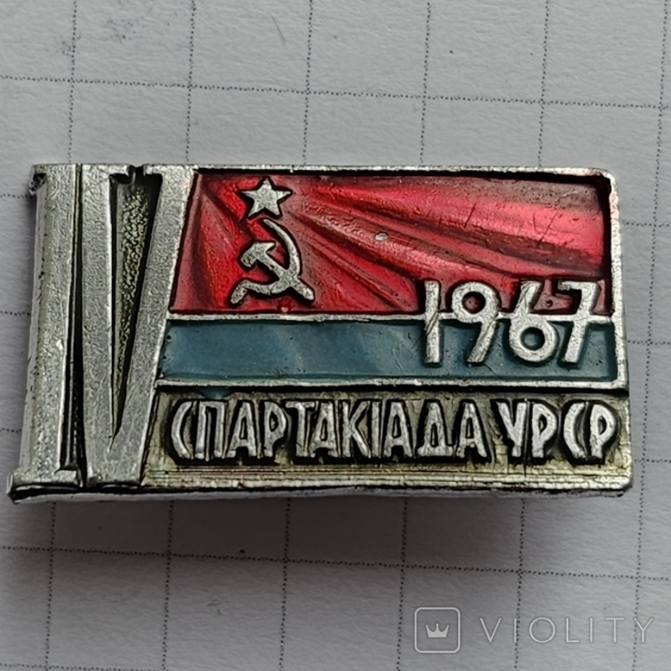 Спартакиада УРСР 1967, фото №2