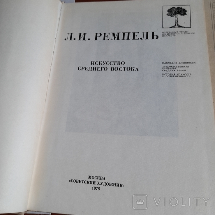 Ремпель "Искусство среднего востока" 1978, фото №4