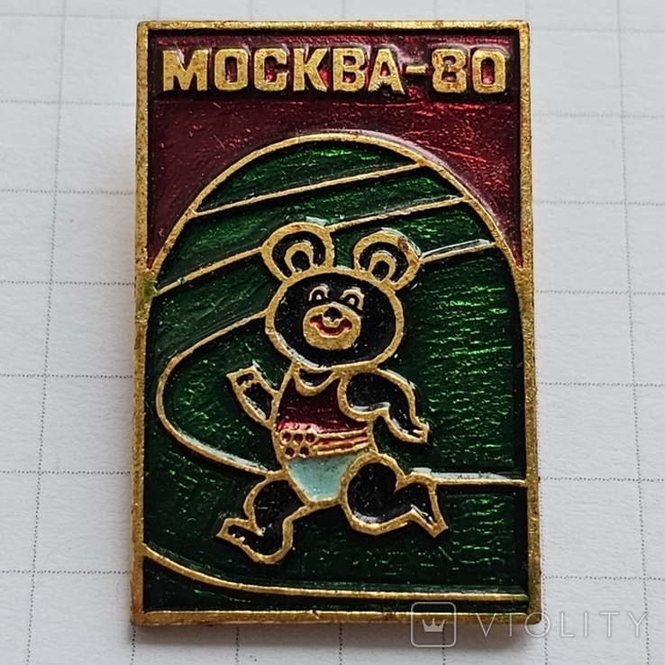 Москва 1980, фото №2