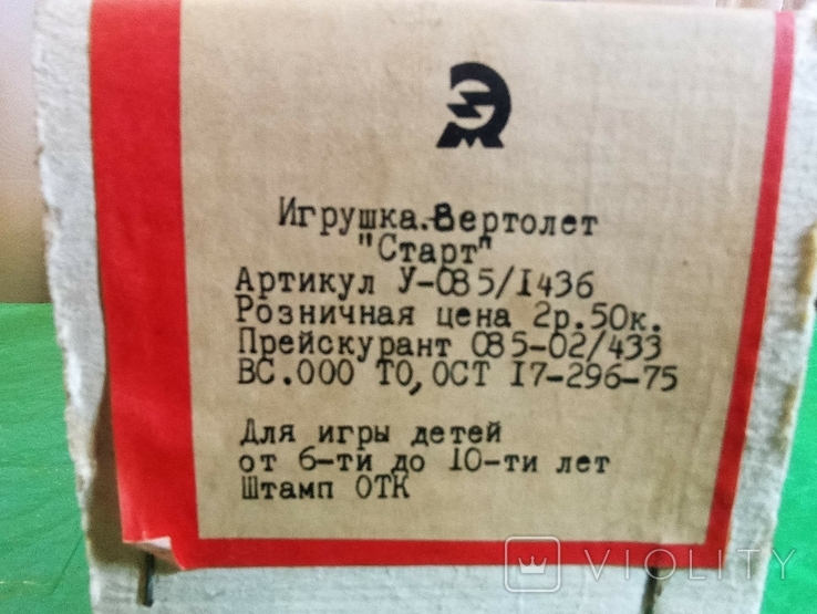 Вертолет Старт СССР в коробке, фото №3