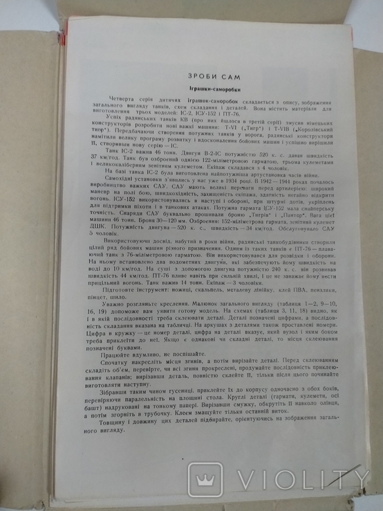 Сделай сам. Танки ПТ 76. ИС 2. ИСУ 152. Киев Веселка 1980г. СССР Полный комплект 24 л, фото №9