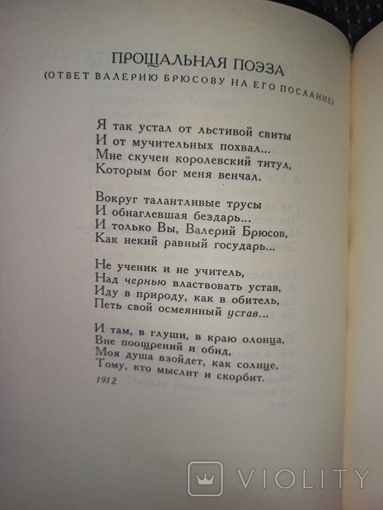 Игорь Северянин. Поэтическая Россия. 1988, фото №5