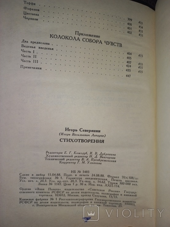 Игорь Северянин. Поэтическая Россия. 1988, фото №6