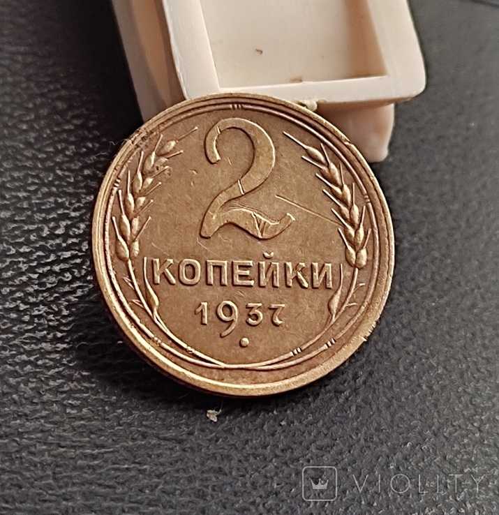 Две копейки 1937 года, фото №3