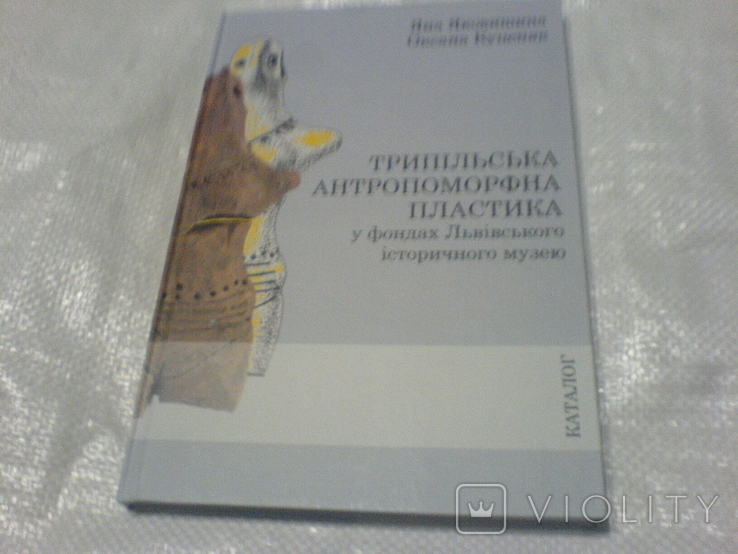 Каталог трипильської антропоморфної пластики з фондов, фото №2