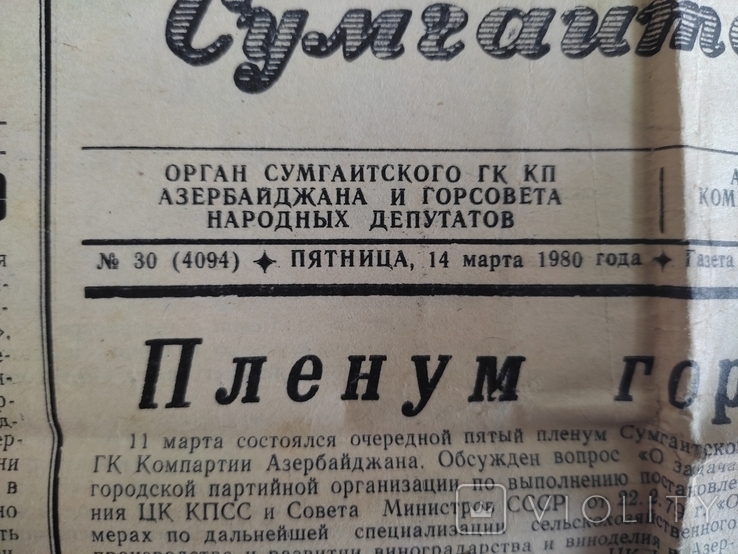 Газета "Комунист Сумгаита", 1980г. Аз.ССР, фото №6
