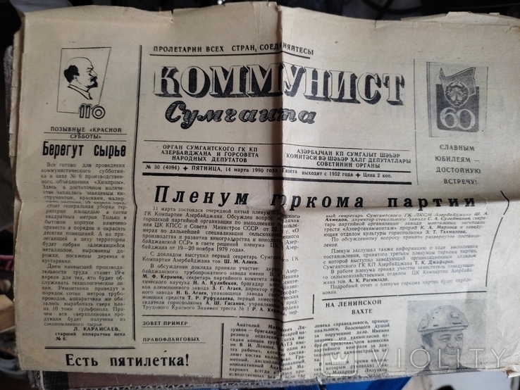 Газета "Комунист Сумгаита", 1980г. Аз.ССР, фото №2