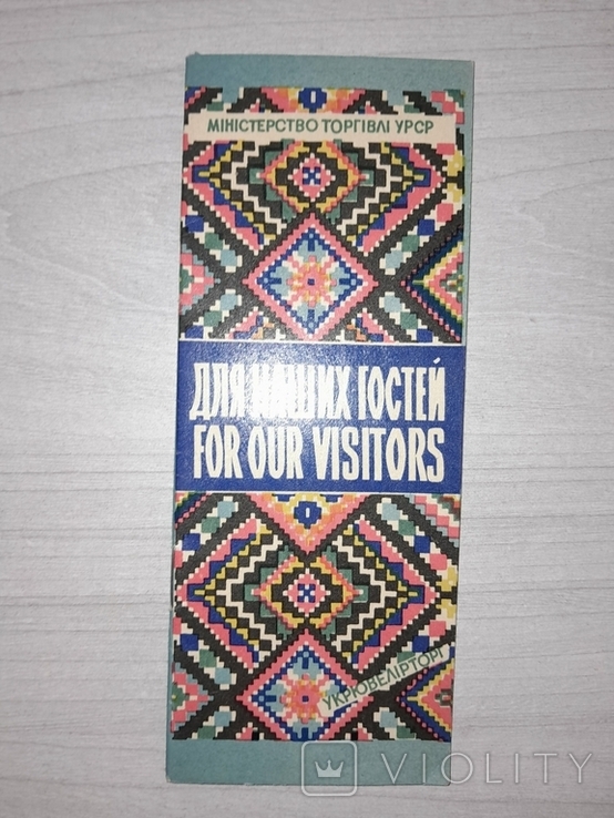 Міністерство торгівлі УРСР Для наших гостей 1964, фото №2