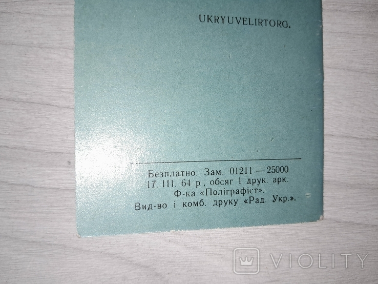 Міністерство торгівлі УРСР Для наших гостей 1964, фото №13