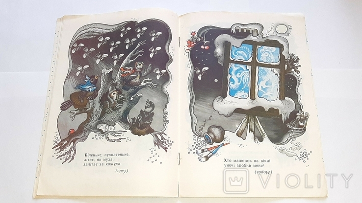 Ліз карасик через перелазик. Українські народні загадки. 1987р., фото №6