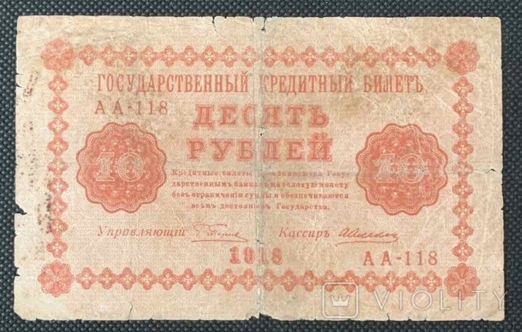 10 рублей 1918 года, фото №2