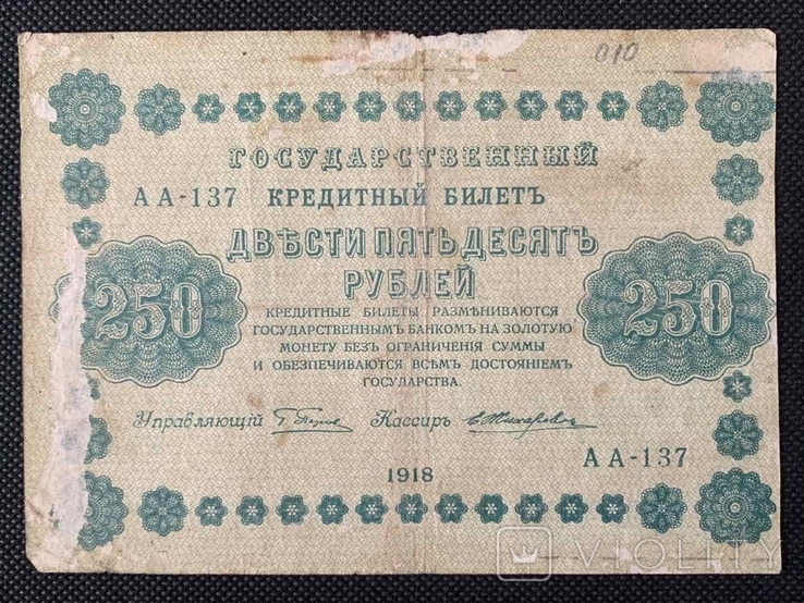 250 рублей 1918 года, фото №3