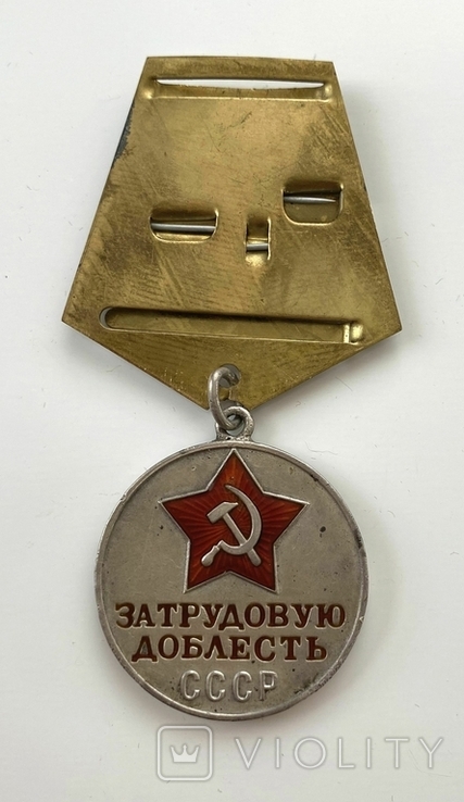 Медаль "За трудовую доблесть" №49248. Номерная., фото №7