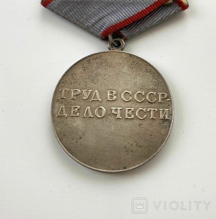 Медаль "За трудовую доблесть"., фото №5