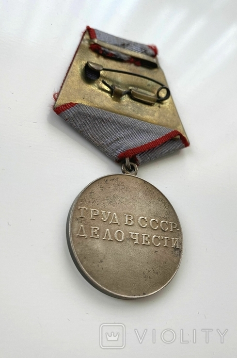 Медаль "За трудовую доблесть"., фото №7