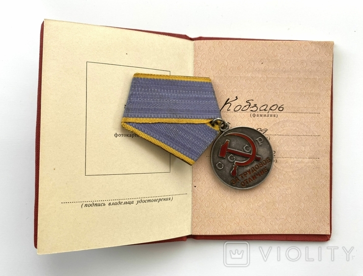 Медаль "За трудовое отличие" з посвідченням., фото №4
