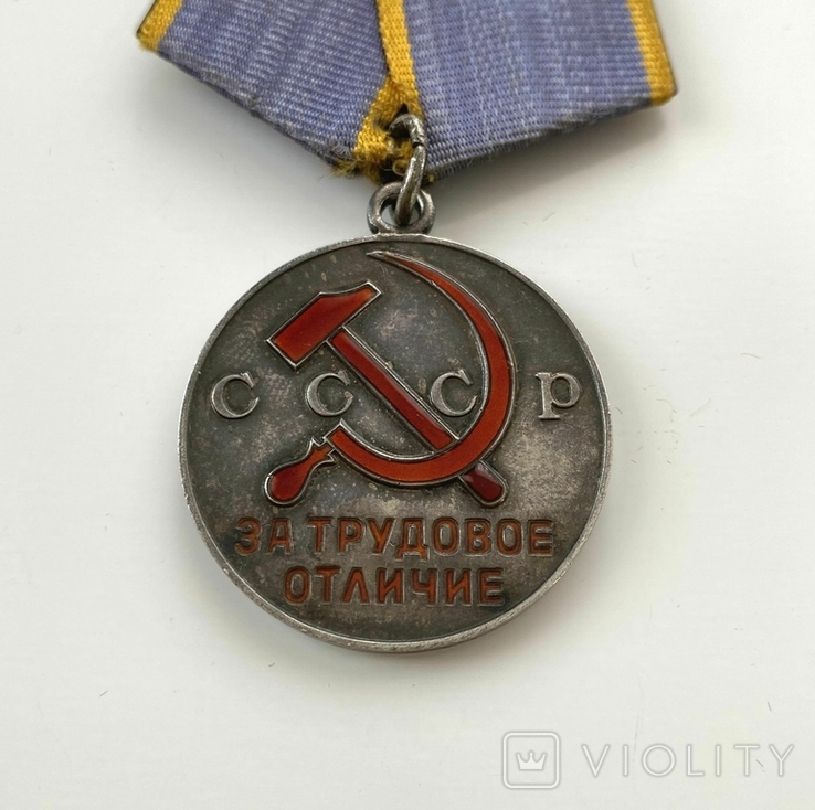 Медаль "За трудовое отличие" з посвідченням., фото №5
