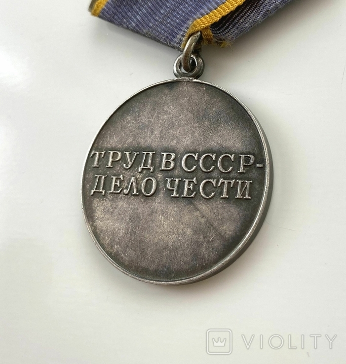 Медаль "За трудовое отличие" з посвідченням., фото №10