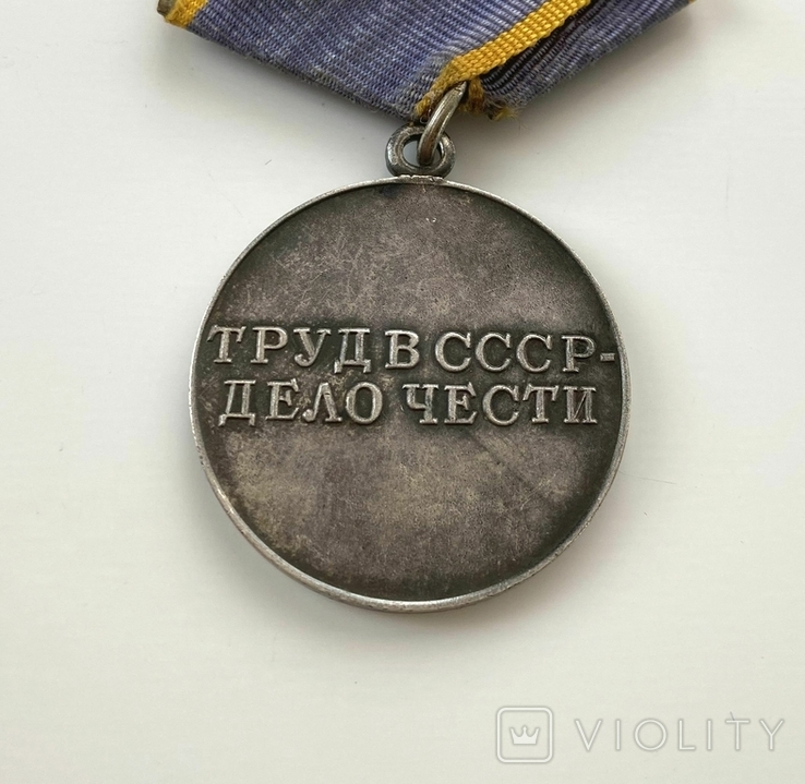 Медаль "За трудовое отличие" з посвідченням., фото №11