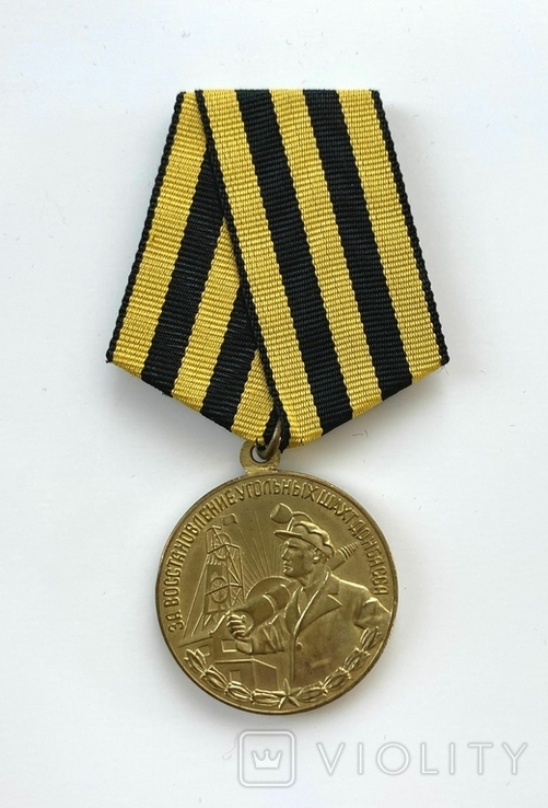 Медаль "За восстановление угольных шахт Донбасса", фото №2