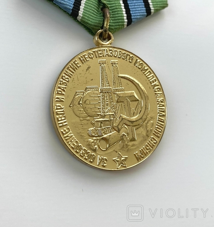 Медаль "За освоение недр и развитие нефтегазового комплекса Западной Сибири", фото №6