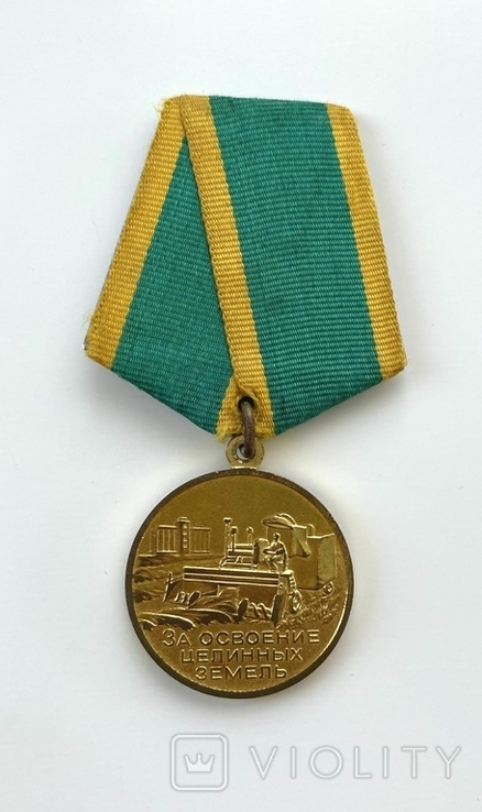 Медаль "За освоение целинных земель", фото №2