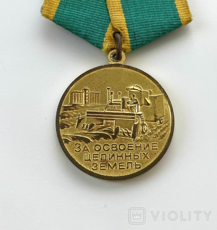 Медаль "За освоение целинных земель", фото №4