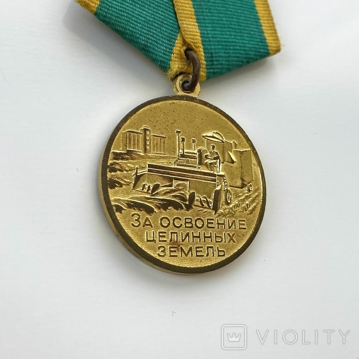 Медаль "За освоение целинных земель", фото №6