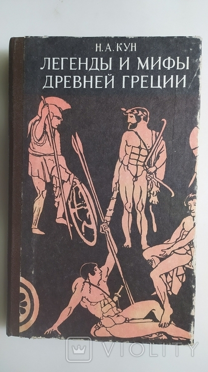 Легенды и мифы древней Греции. Николай Кун 1988 год., фото №2