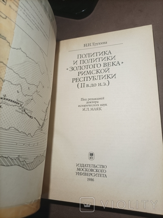 Политика и политики Золотого века Римской республики Н.Трухина 1986 14 000 экз., фото №10