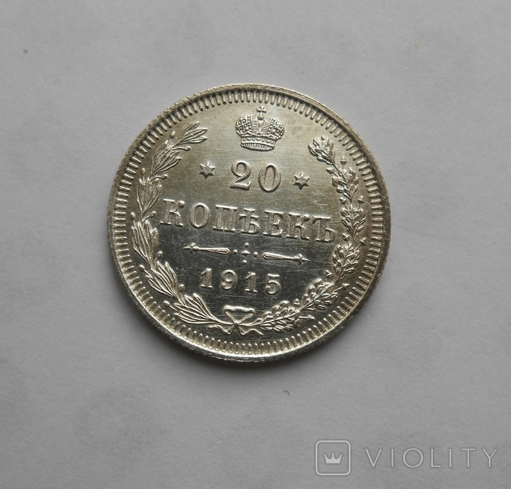 20 копеек 1915, фото №2