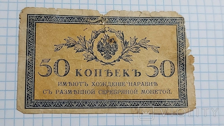 50 копійок 1915 рік., фото №2