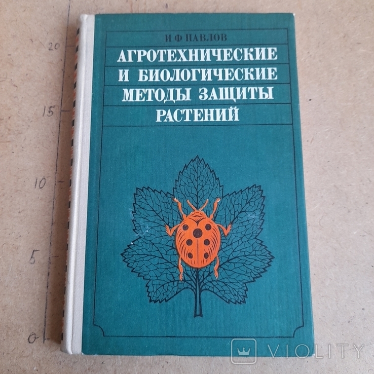 Павлов "Агротехнические и биологические методы защиты растений" 1976, фото №2