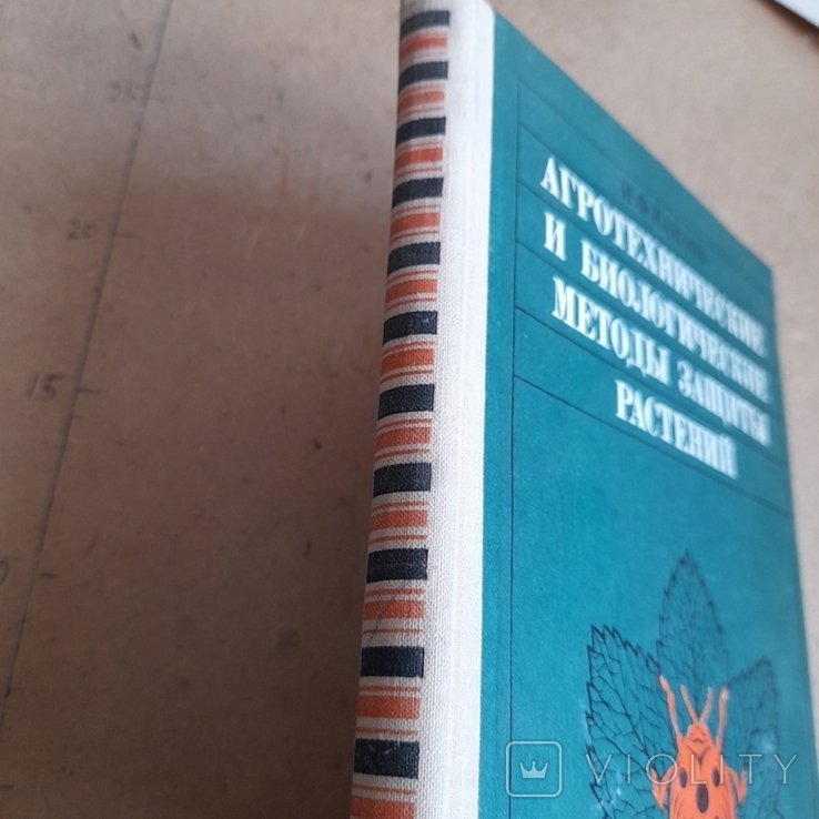 Павлов "Агротехнические и биологические методы защиты растений" 1976, фото №3