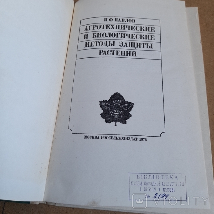 Павлов "Агротехнические и биологические методы защиты растений" 1976, фото №4