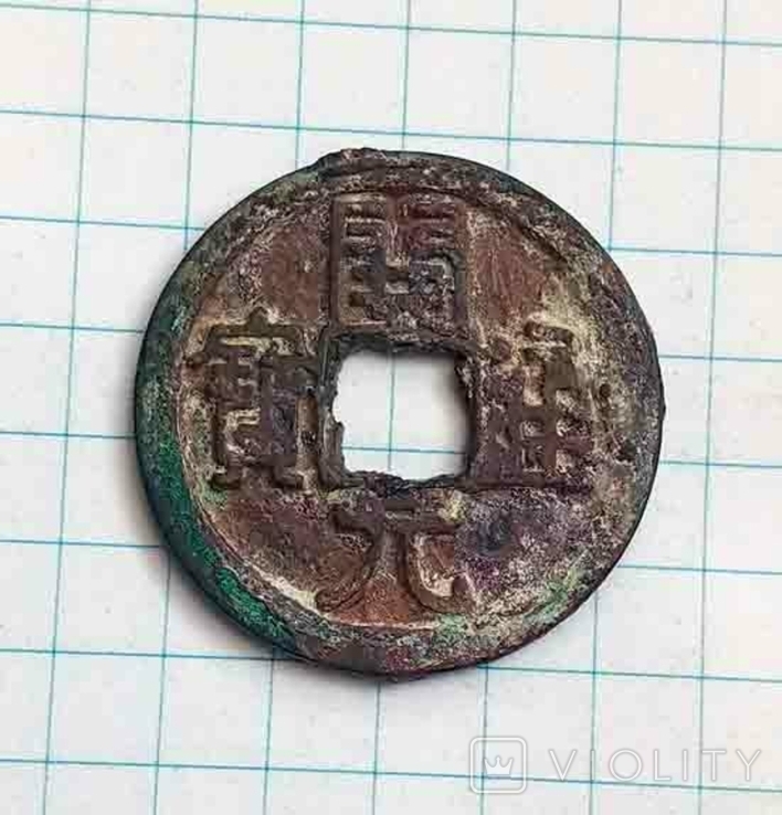 Китай, империя Тан. 718-732 гг, фото №2