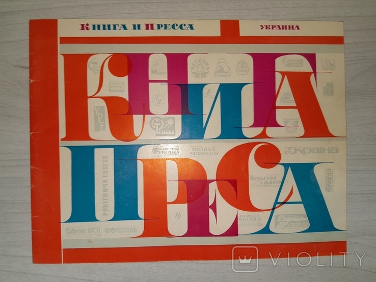 Книга и пресса Украина 1967, фото №2