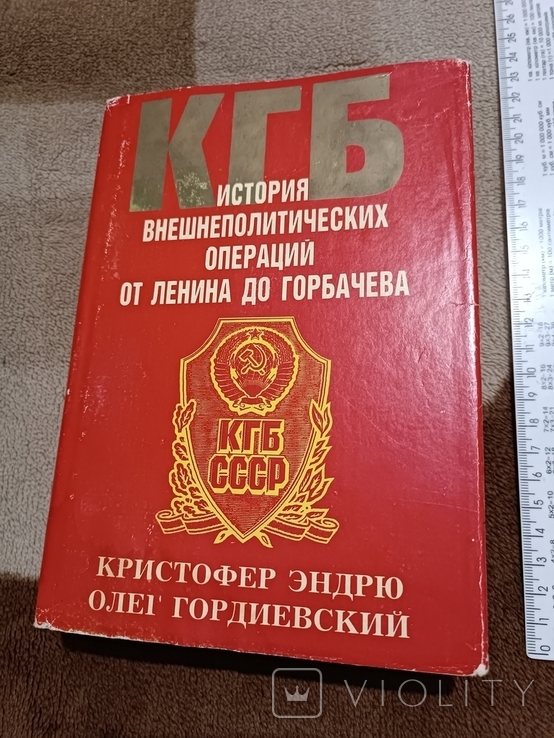 КГБ от Леніна до Горбачова, 1992, фото №2