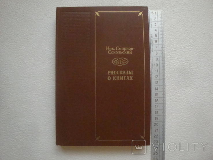 Рассказы о книгах, фото №2