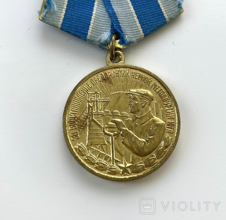 Медаль "За восстановление предприятий черной металлургии юга", фото №4