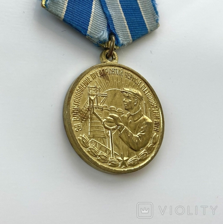 Медаль "За восстановление предприятий черной металлургии юга", фото №6