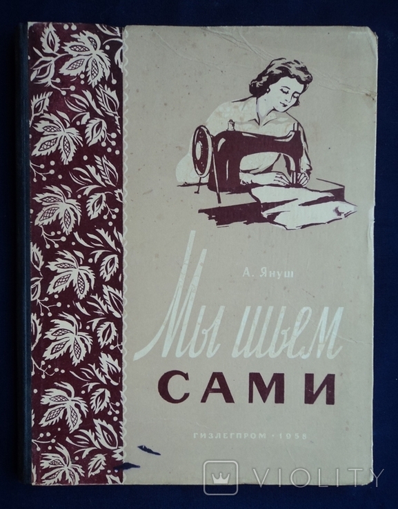 А.Януш "Мы шьем сами" (1958), фото №2