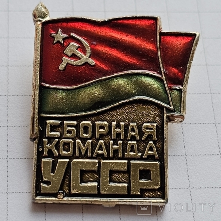 Сборная команда УССР, фото №2