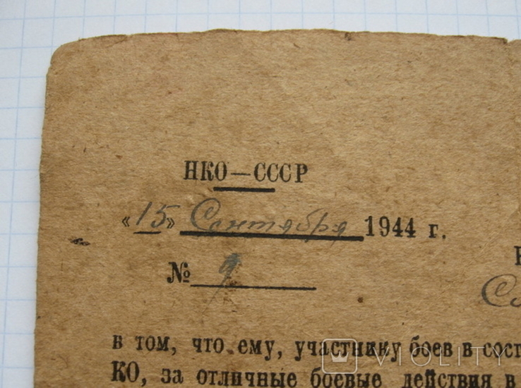 Благодарность справка за освобождение Первомайск Николаевская область 1944, фото №3