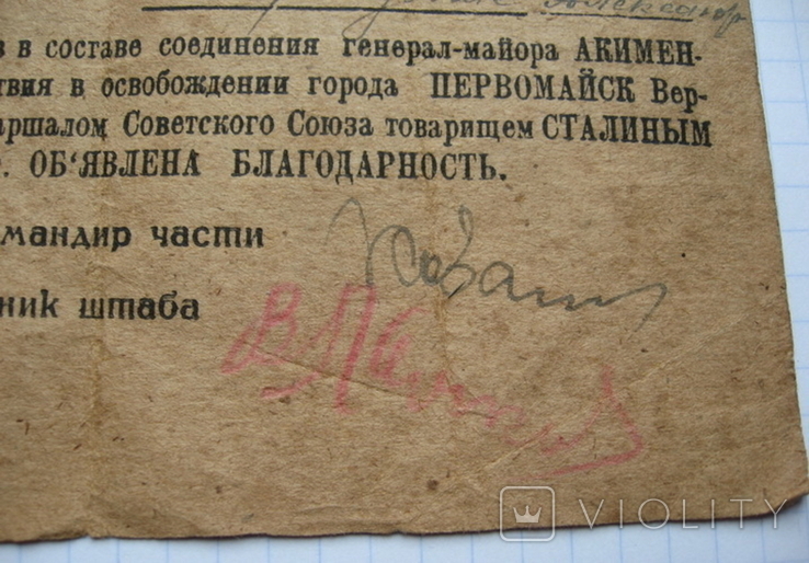 Благодарность справка за освобождение Первомайск Николаевская область 1944, фото №5