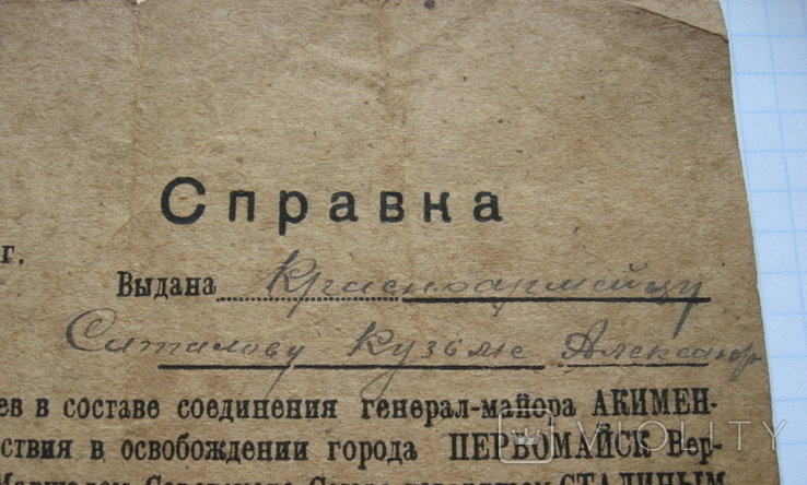 Благодарность справка за освобождение Первомайск Николаевская область 1944, фото №6