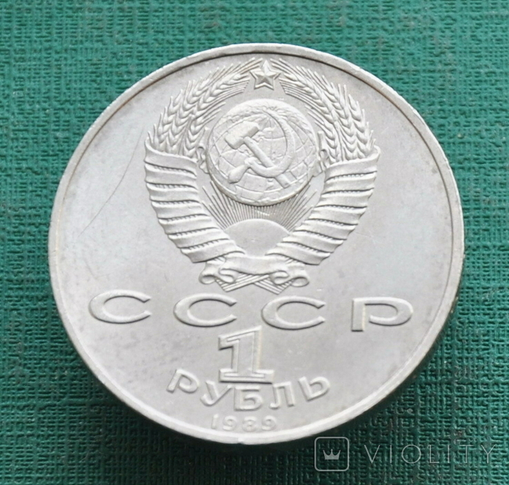 1 рубль 1989 Мусоргский, фото №3