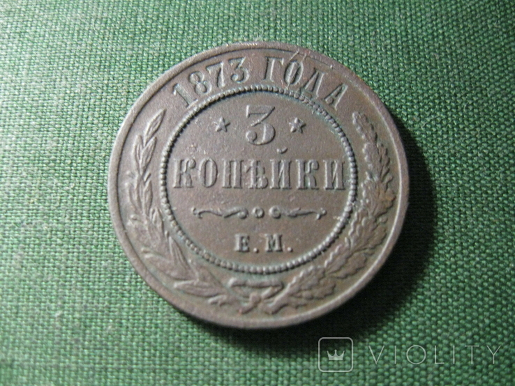 3 копейки 1873, фото №2