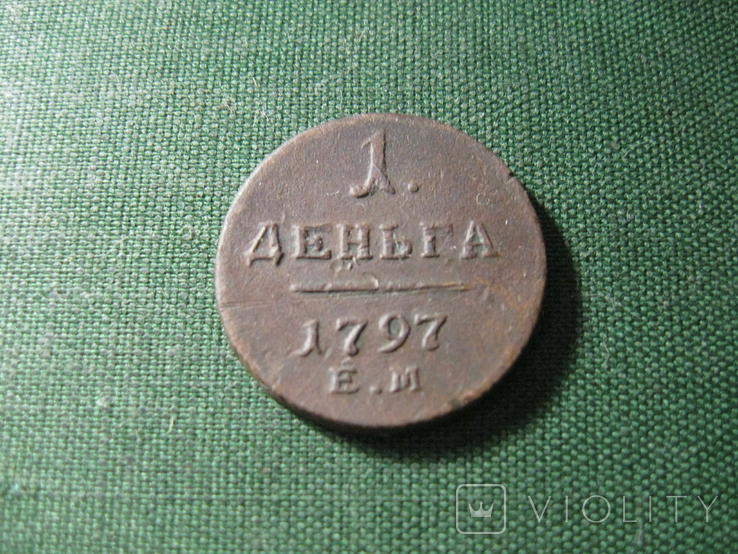 Деньга 1797, фото №2